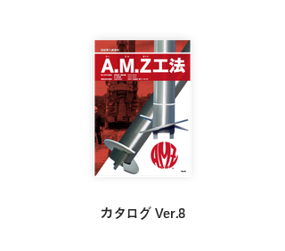 AMZ工法カタログ_ver6